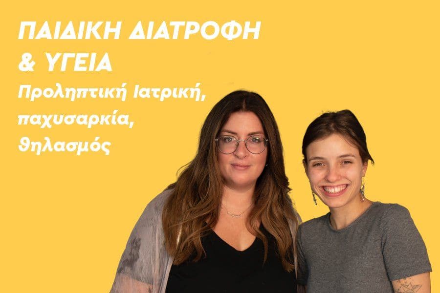 Παιδική διατροφή & υγεία