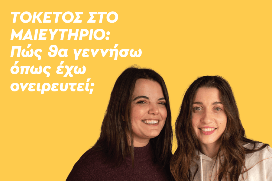 Τοκετός στο μαιευτήριο: Πώς θα γεννήσω όπως έχω ονειρευτεί;