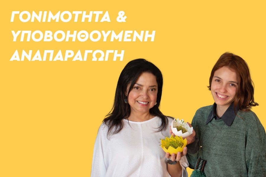 Γονιμότητα & Υποβοηθούμενη Αναπαραγωγή: Από το Εργαστήριο στη Ζωή!