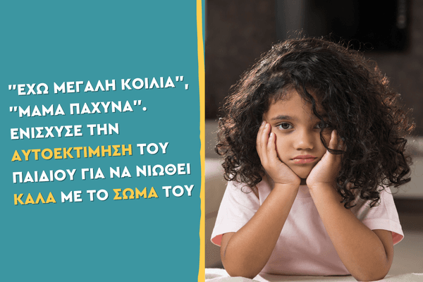 "Έχω μεγάλη κοιλιά", "Μαμά πάχυνα". Ενίσχυσε την αυτοεκτίμηση του παιδιού για να νιώθει καλά με το σώμα του