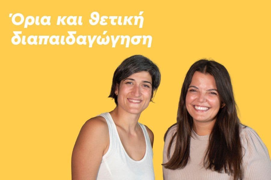 Όρια και θετική διαπαιδαγώγηση- Τιμώντας τη διαδικασία παρά το αποτέλεσμα
