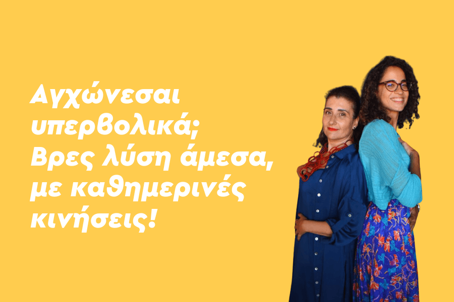 Αγχώνεσαι υπερβολικά; Βρες λύση άμεσα με καθημερινές κινήσεις.