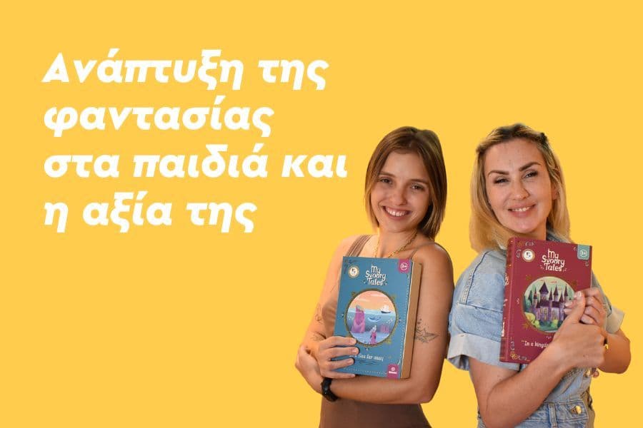 Ανάπτυξη της φαντασίας στα παιδιά και η αξία της
