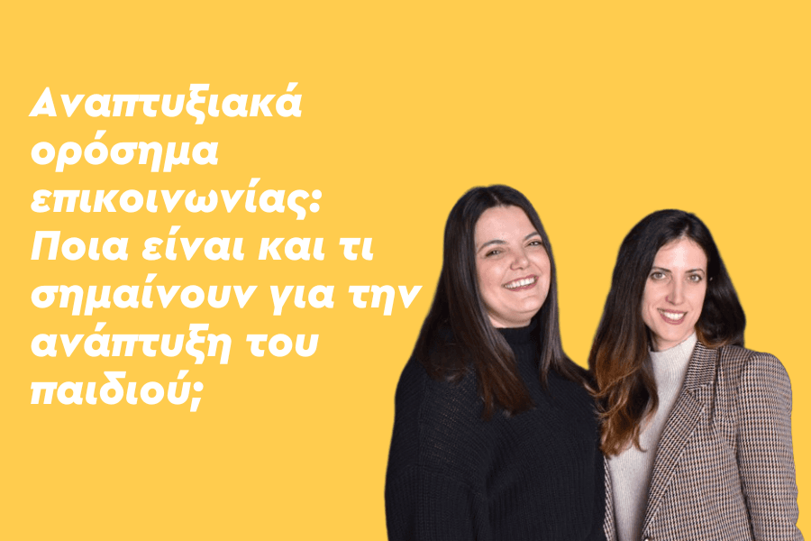 Αναπτυξιακά ορόσημα επικοινωνίας: Ποια είναι και τι σημαίνουν για την ανάπτυξη του παιδιού;