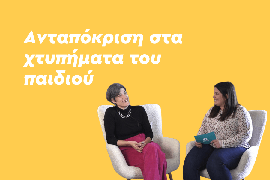 Ανταπόκριση στα χτυπήματα του παιδιού