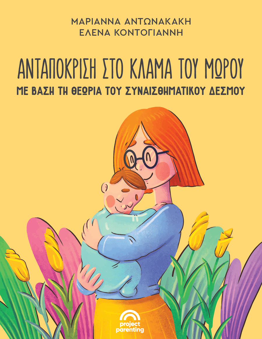 Ανταπόκριση στο κλάμα του μωρού με βάση τη θεωρία του συναισθηματικού δεσμού