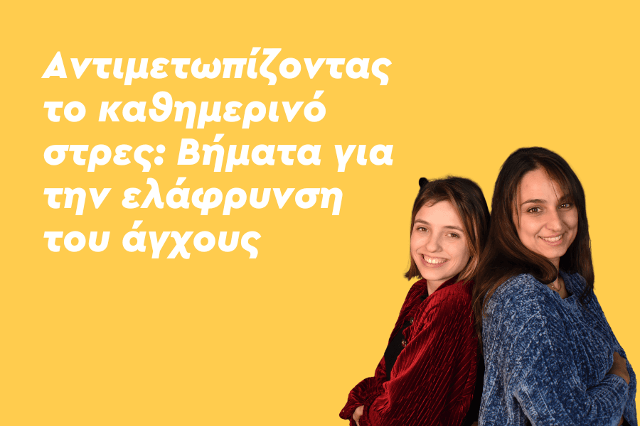 Αντιμετωπίζοντας το καθημερινό στρες: Βήματα για την ελάφρυνση του άγχους