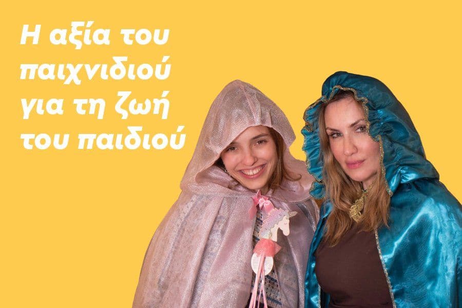 Η αξία του παιχνιδιού για τη ζωή του παιδιού