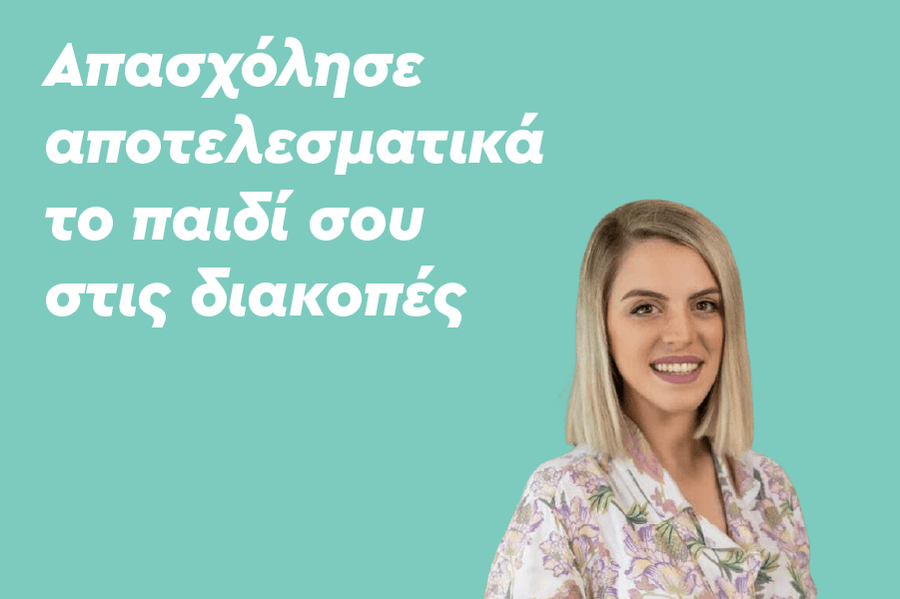 Απασχόλησε αποτελεσματικά το παιδί σου στις διακοπές