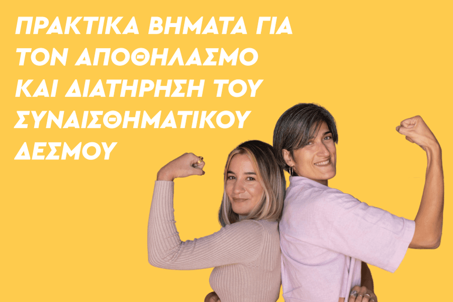 Αποθηλασμός- συνήθεις απορίες