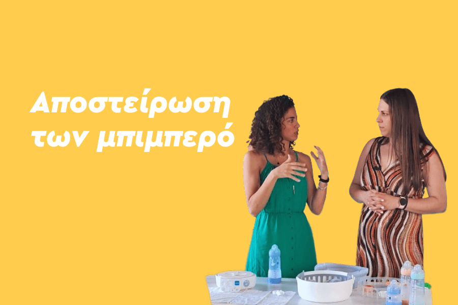 Πώς να αποστειρώσω το μπιμπερό