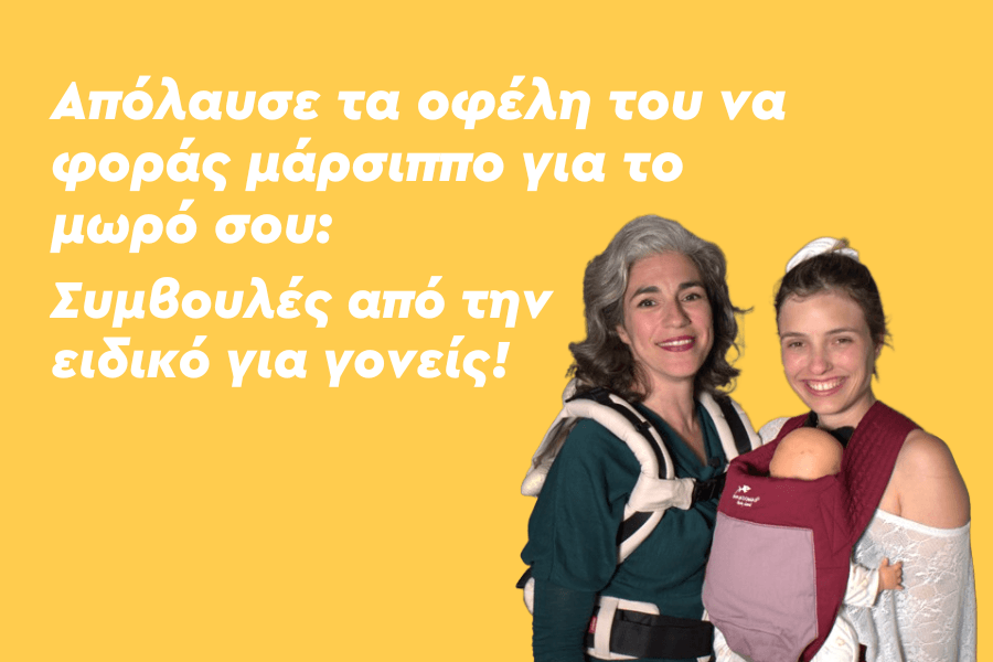 Απόλαυσε τα οφέλη του να φοράς το μωρό σου: Συμβουλές από την ειδικό για γονείς!