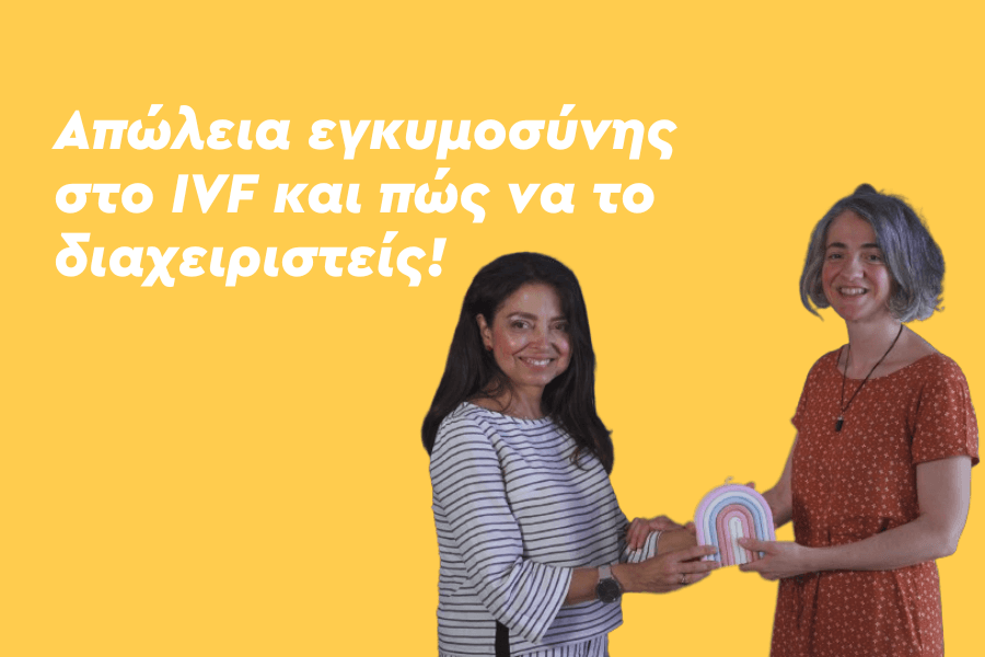 Απώλεια εγκυμοσύνης στην εξωσωματική γονιμοποίηση-IVF και πώς να το διαχειριστείς