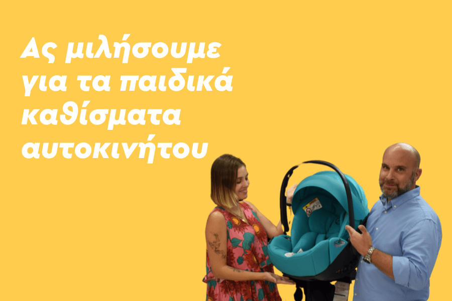 Ας μιλήσουμε για τα παιδικά καθίσματα αυτοκινήτου