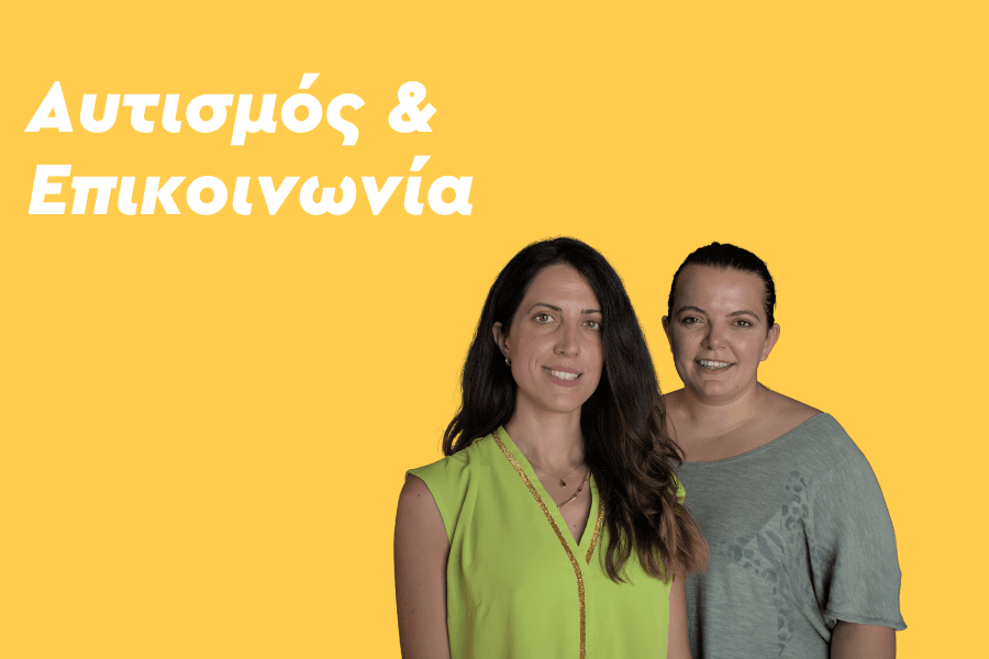 Αυτισμός και Επικοινωνία