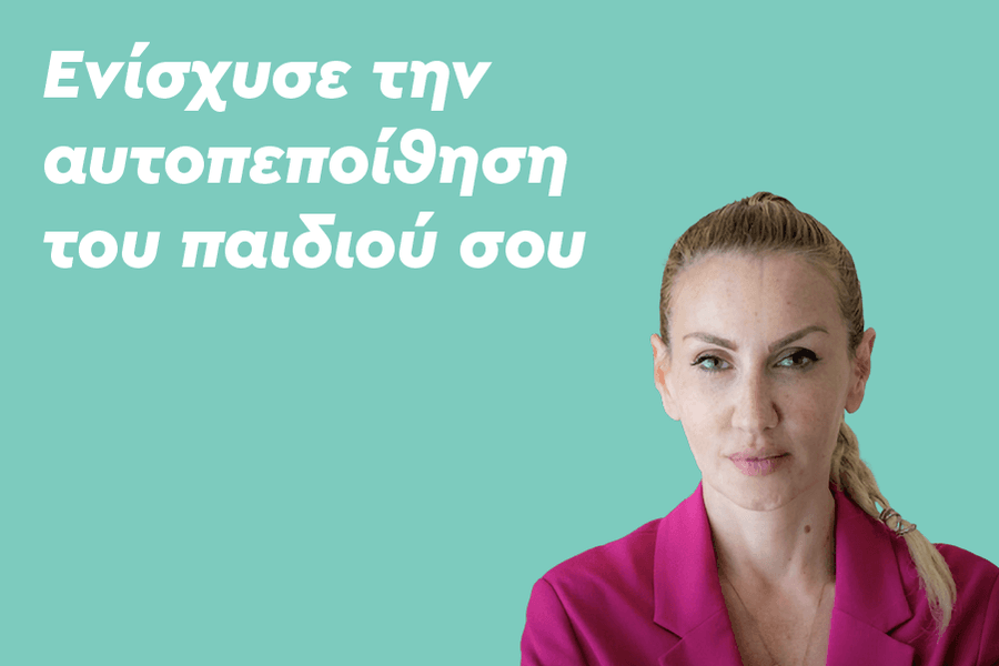 Ενίσχυσε την αυτοπεποίθηση του παιδιού σου μέσα από το παραμύθι και το παιχνίδι