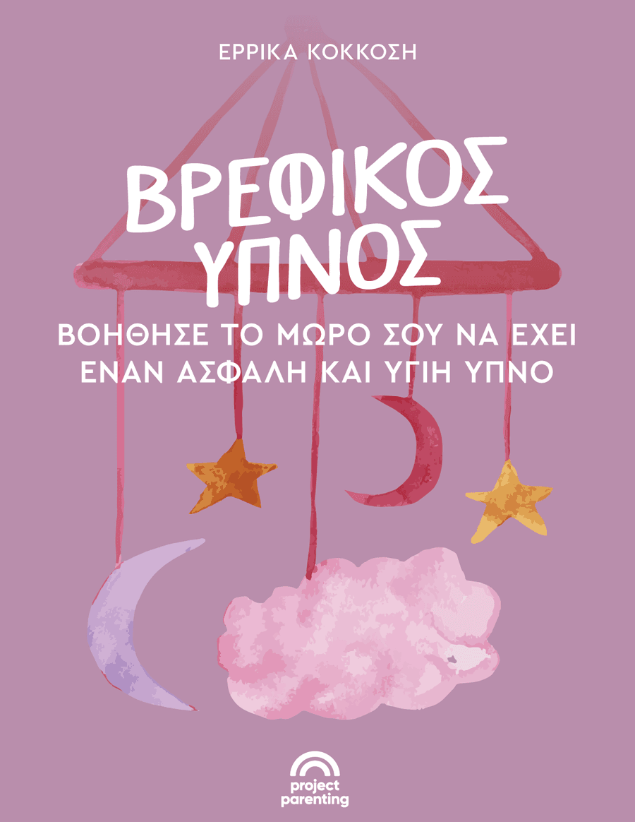 Βρεφικός Ύπνος: Βοήθησε το μωρό σου να έχει έναν ασφαλή & υγιή ύπνο