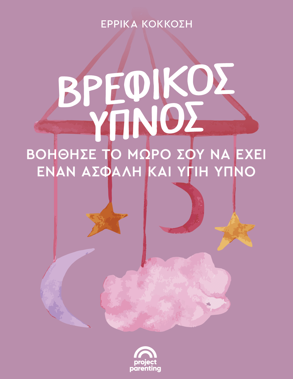 Βρεφικός Ύπνος: Βοήθησε το μωρό σου να έχει έναν ασφαλή & υγιή ύπνο