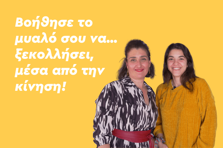 Βοήθησε το μυαλό σου να… ξεκολλήσει, μέσα από την κίνηση!