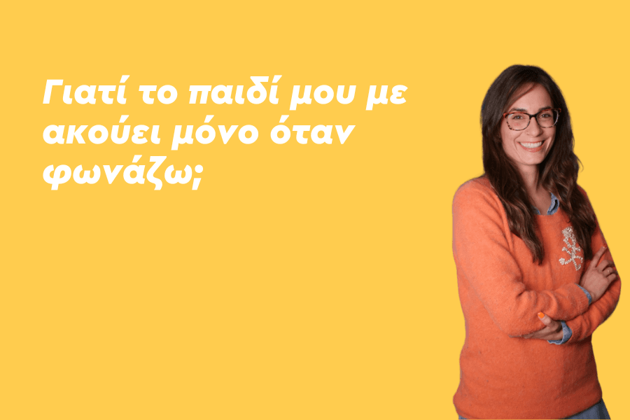 Γιατί το παιδί μου με ακούει μόνο όταν φωνάζω;