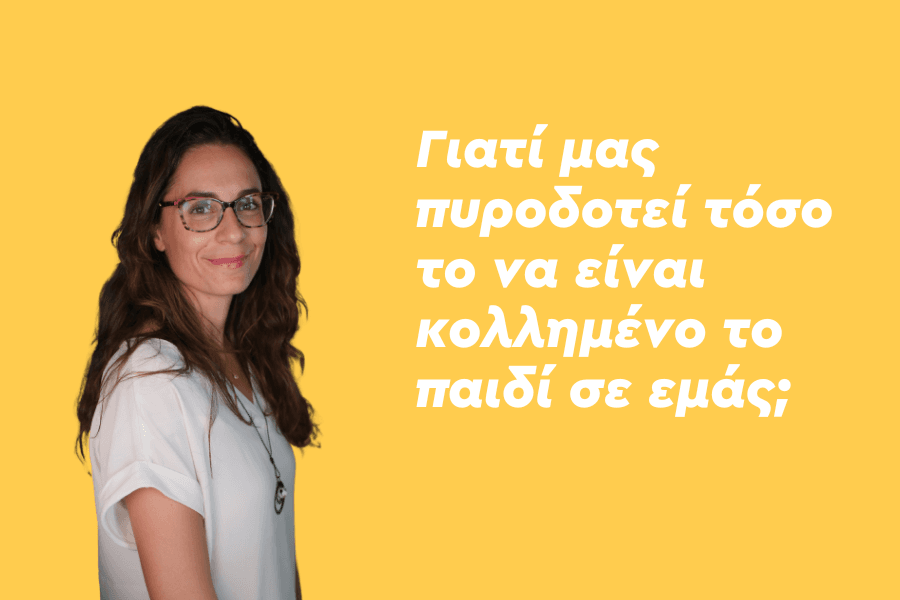 Γιατί μας πυροδοτεί τόσο το να είναι κολλημένο το παιδί σε εμάς, δηλαδή να μας έχει τόση ανάγκη;