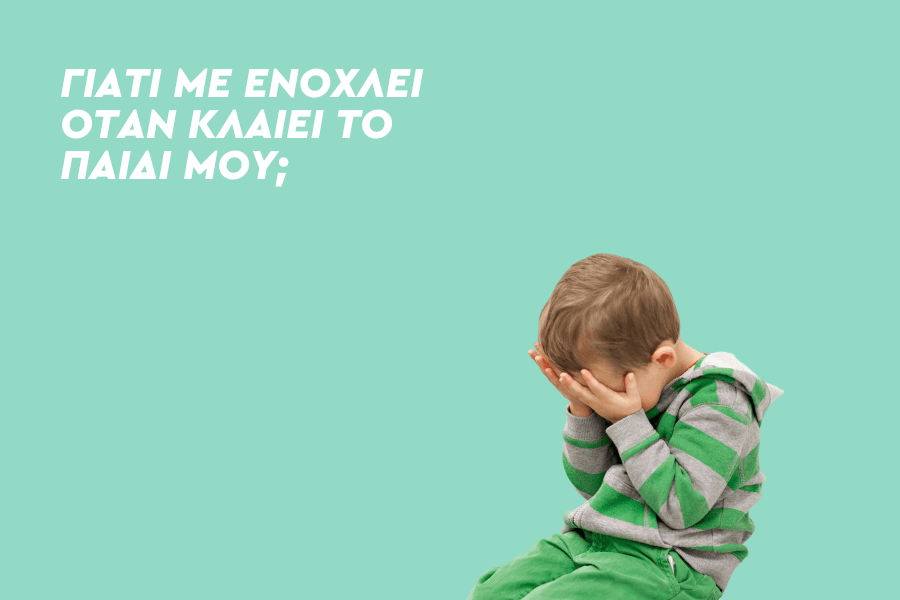 Γιατί με ενοχλεί όταν κλαίει το παιδί μου;