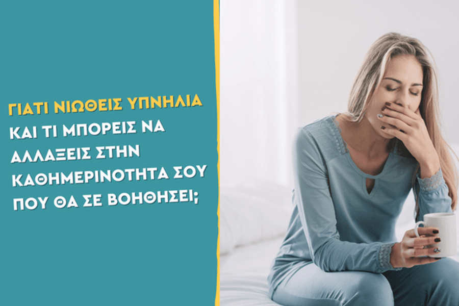 Γιατί νιώθεις υπνηλία και τι μπορείς να αλλάξεις στην καθημερινότητά σου που θα σε βοηθήσει;