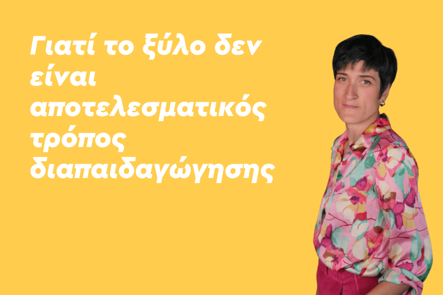 Γιατί το ξύλο δεν είναι αποτελεσματικός τρόπος διαπαιδαγώγησης