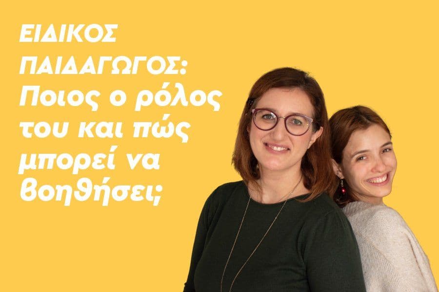 Ειδικός Παιδαγωγός: Ποιος ο ρόλος του και πώς μπορεί να βοηθήσει;
