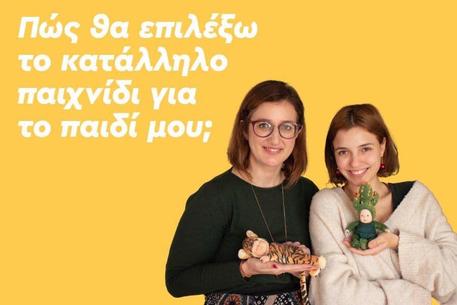 Πώς θα επιλέξω το κατάλληλο παιχνίδι για το παιδί μου;