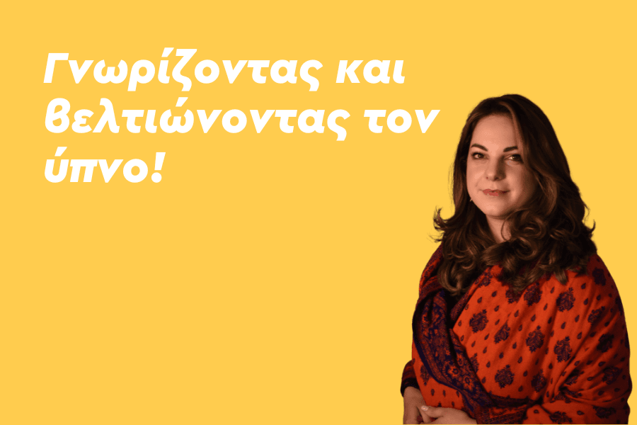 Γνωρίζοντας και βελτιώνοντας τον ύπνο!
