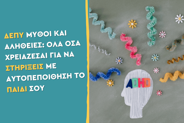 ΔΕΠΥ – Μύθοι και Αλήθειες: Όλα όσα χρειάζεται να γνωρίζεις για να στηρίξεις το παιδί σου