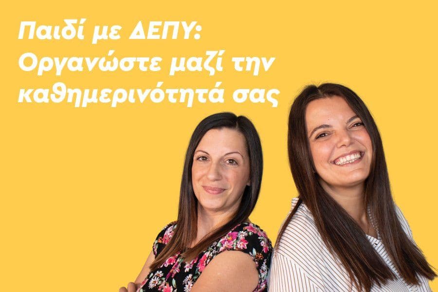 Παιδί με ΔΕΠΥ: Οργανώστε μαζί την καθημερινότητά σας
