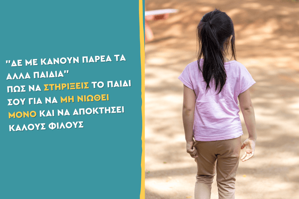 "Δε με κάνουν παρέα τα άλλα παιδιά" Πώς να στηρίξεις το παιδί σου για να μη νιώθει μόνο, και να αποκτήσει καλούς φίλους