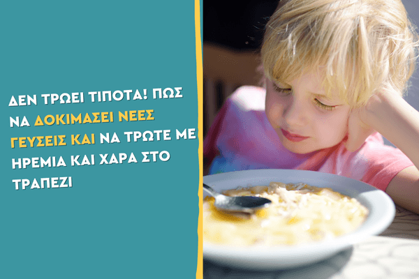 Δεν τρώει τίποτα! Πώς να δοκιμάσει νέες γεύσεις και να τρώτε με ηρεμία και χαρά στο τραπέζι