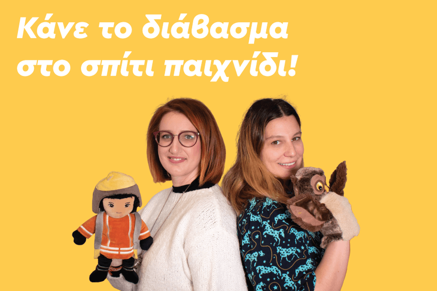 Κάνε το διάβασμα στο σπίτι παιχνίδι!