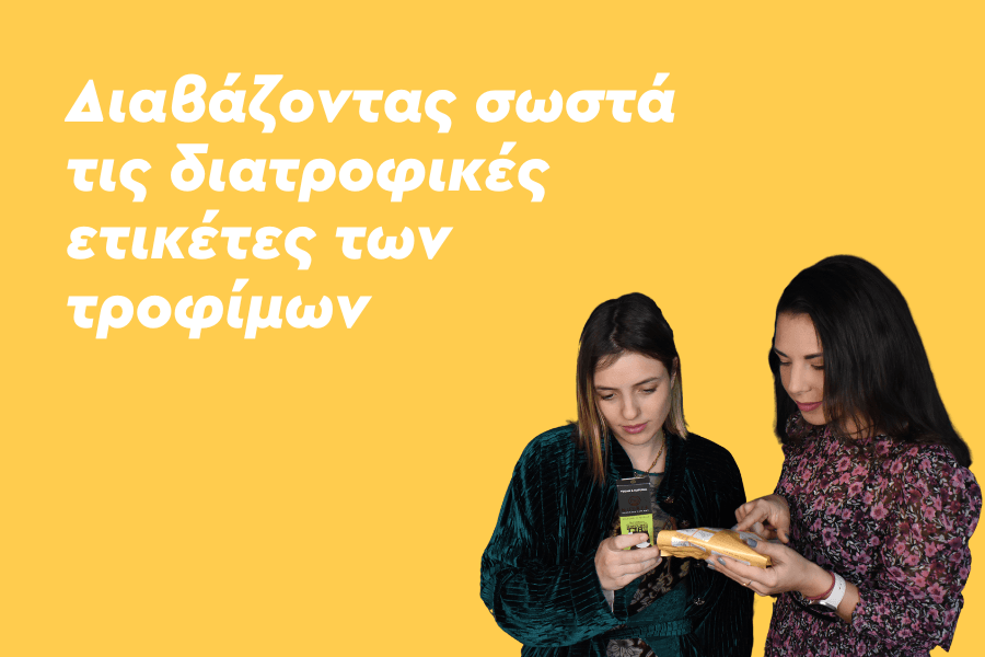 Διαβάζοντας σωστά τις διατροφικές ετικέτες των τροφίμων