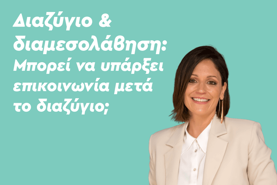 Διαζύγιο & διαμεσολάβηση: Μπορεί να υπάρξει επικοινωνία μετά το διαζύγιο;