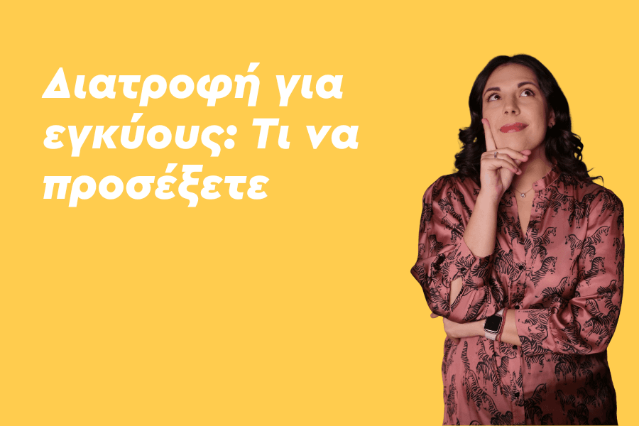 Διατροφή για εγκύους: Τι να προσέξετε