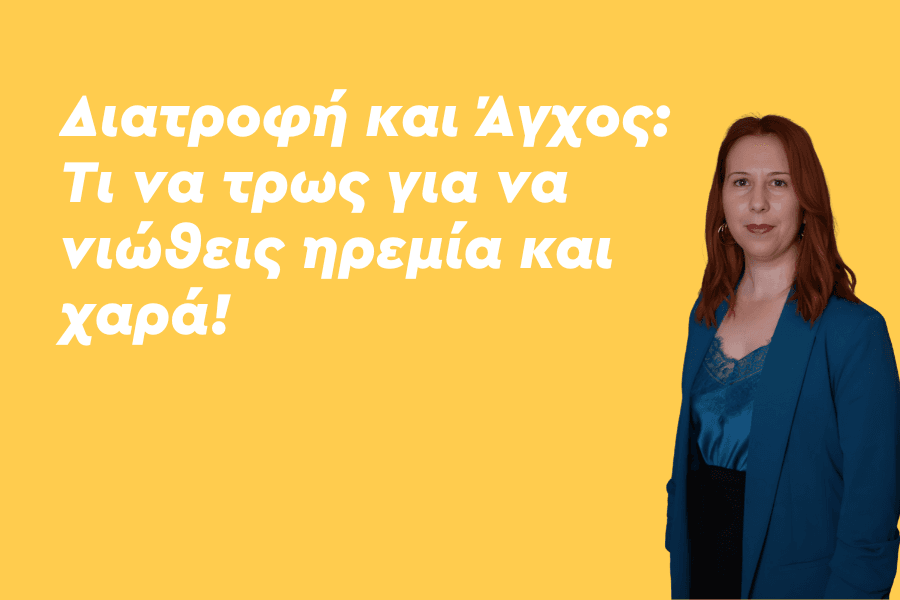 Διατροφή και Άγχος: Τι να τρως για να νιώθεις ηρεμία και χαρά!