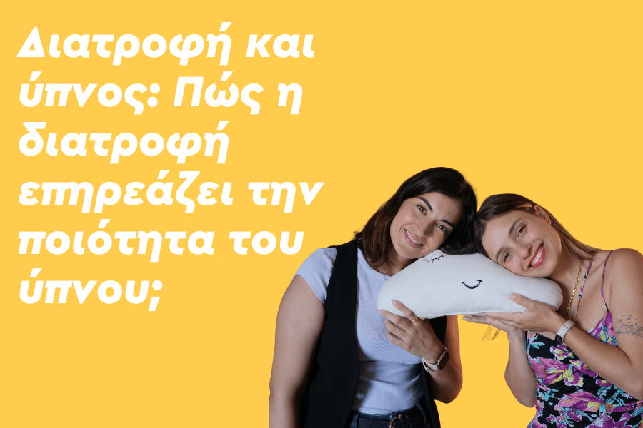 Διατροφή και ύπνος: Πώς η διατροφή επηρεάζει την ποιότητα του ύπνου;