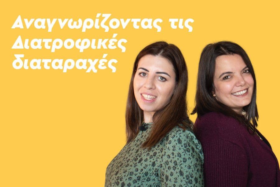 Αναγνωρίζοντας τις Διατροφικές Διαταραχές