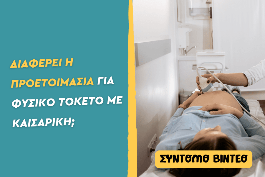 Διαφέρει η προετοιμασία για φυσικό τοκετό με καισαρική;