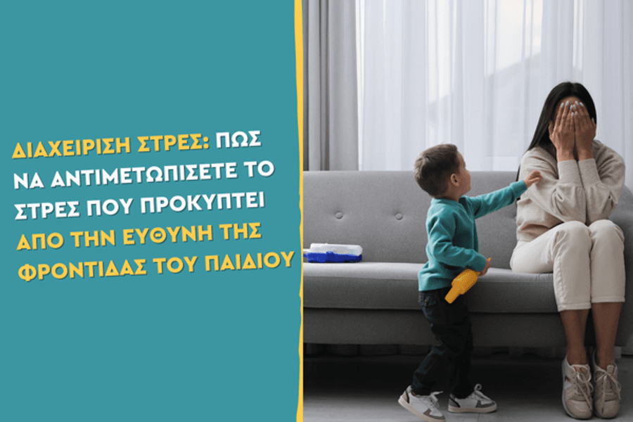 Διαχείριση στρες: Πώς να αντιμετωπίσετε το στρες που προκύπτει από την ευθύνη της φροντίδας του παιδιού