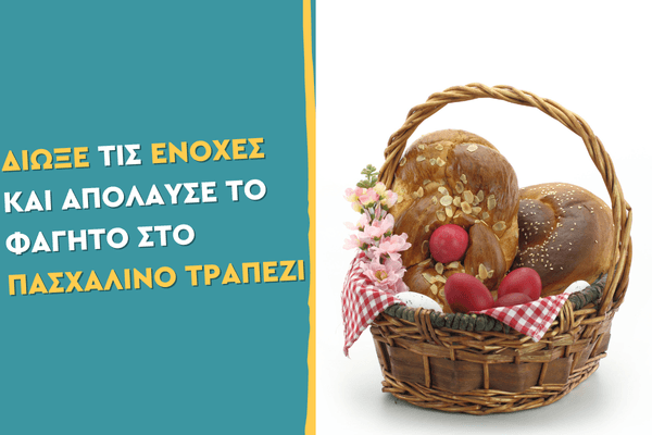 Διώξε τις ενοχές και απόλαυσε το φαγητό στο Πασχαλινό τραπέζι