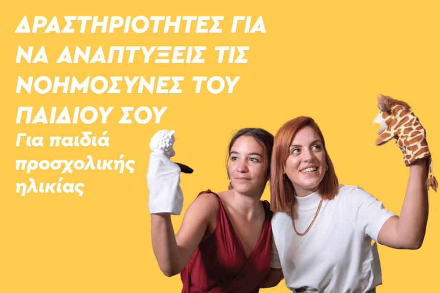 Δραστηριότητες για να αναπτύξεις τις νοημοσύνες του παιδιού σου, για παιδιά προσχολικής ηλικίας