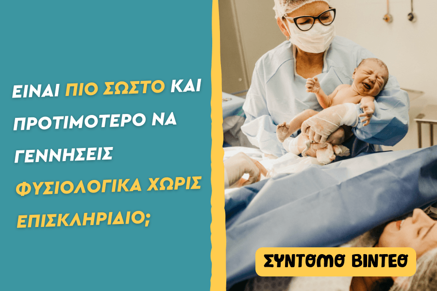 Είναι πιο σωστό και προτιμότερο να γεννήσεις φυσιολογικά χωρίς επισκληρίδιο;
