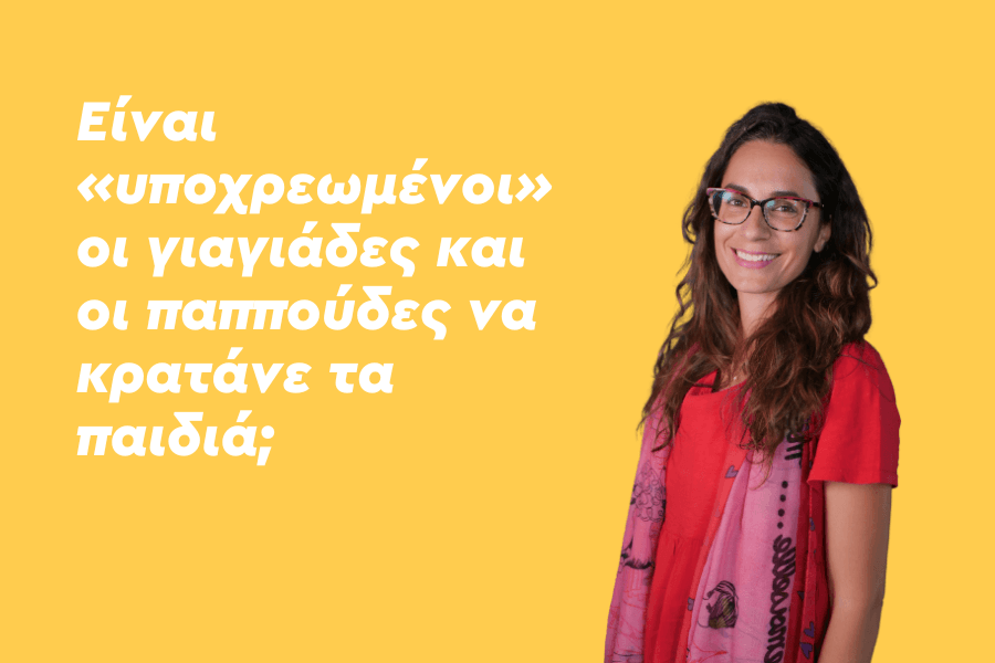 Είναι «υποχρεωμένοι» οι γιαγιάδες και οι παππούδες να κρατάνε τα παιδιά;
