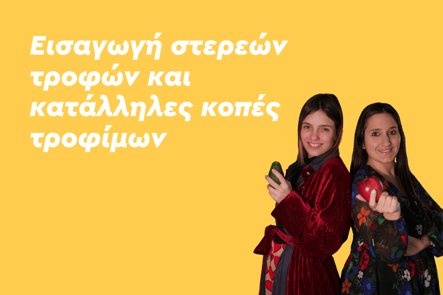 Εισαγωγή στερεών τροφών και κατάλληλες κοπές τροφίμων