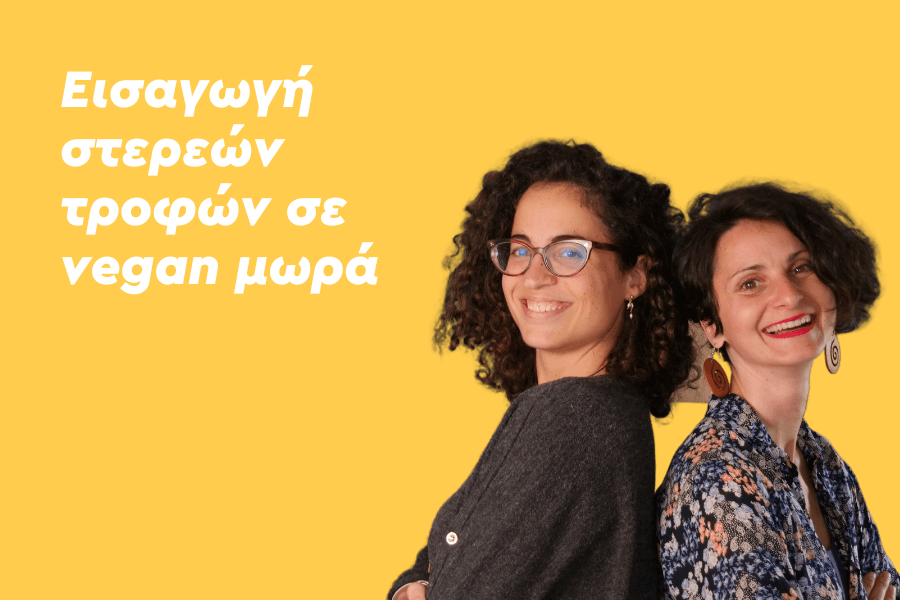 Εισαγωγή στερεών τροφών σε vegan μωρά